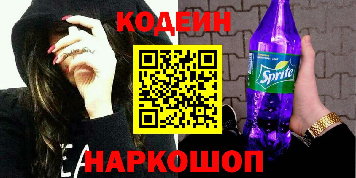 Ивантеевка  Codein напиток Lean (лин)  Кодеиновый сироп Lean Purple Drank  Вход с VPN 